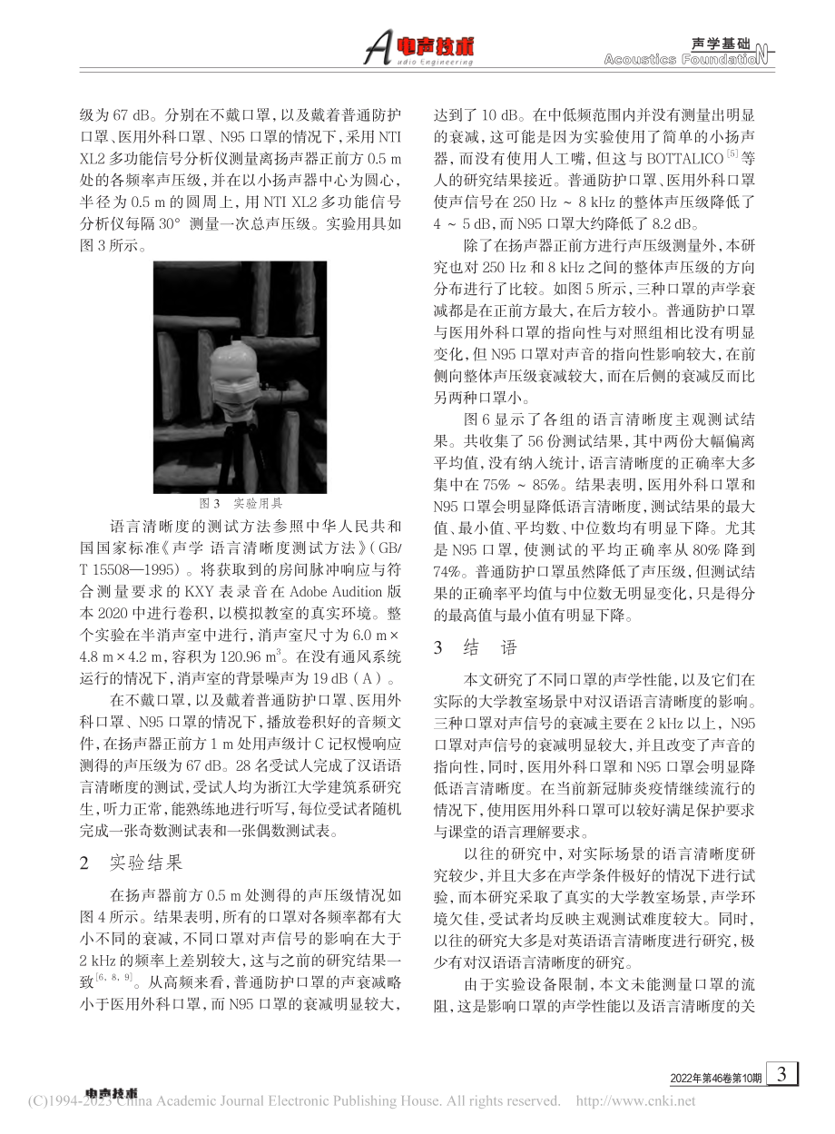 口罩的声学性能及其对教室语言清晰度的影响_徐炤圆.pdf_第3页