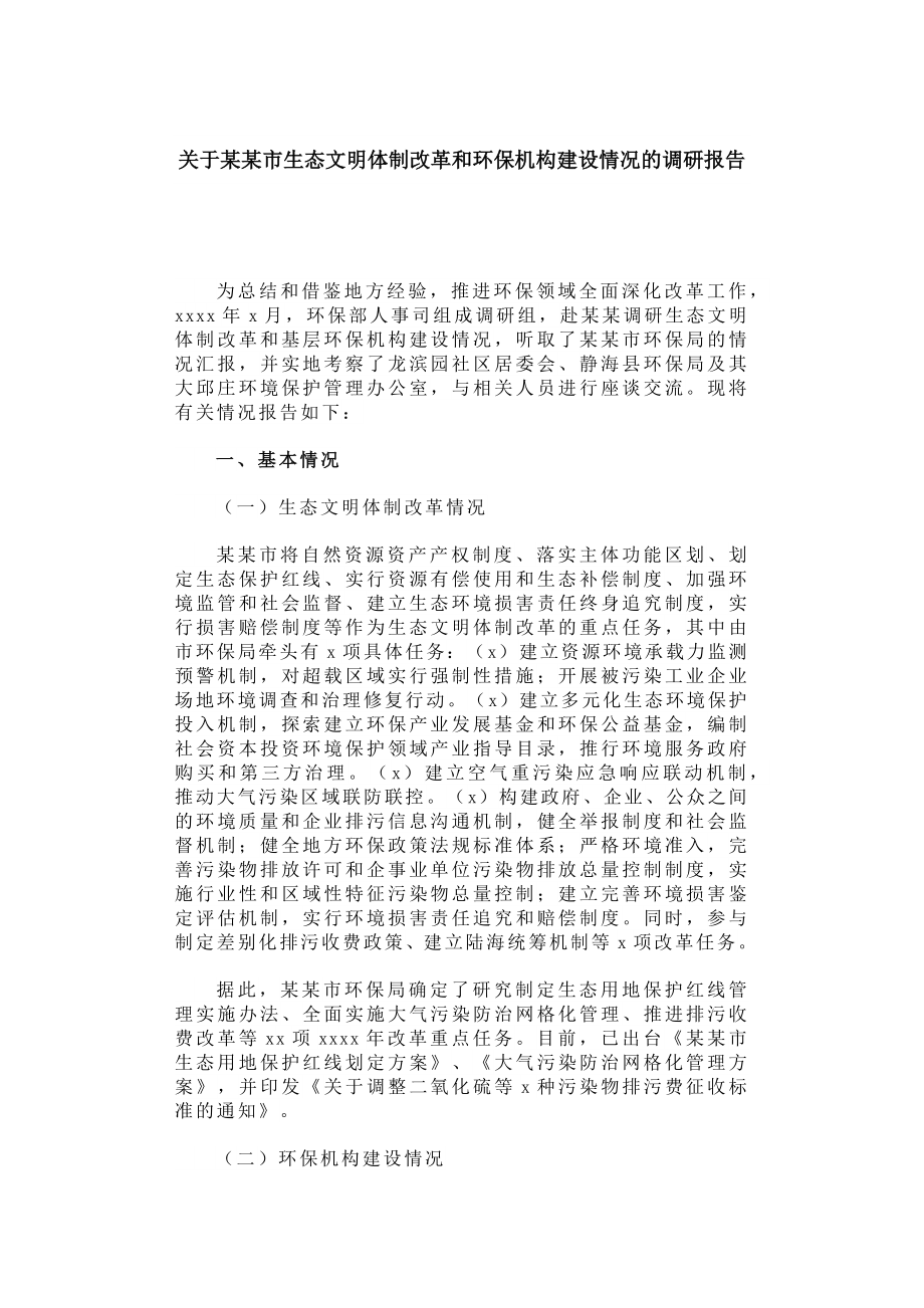 关于某某市生态文明体制改革和环保机构建设情况的调研报告.docx_第1页