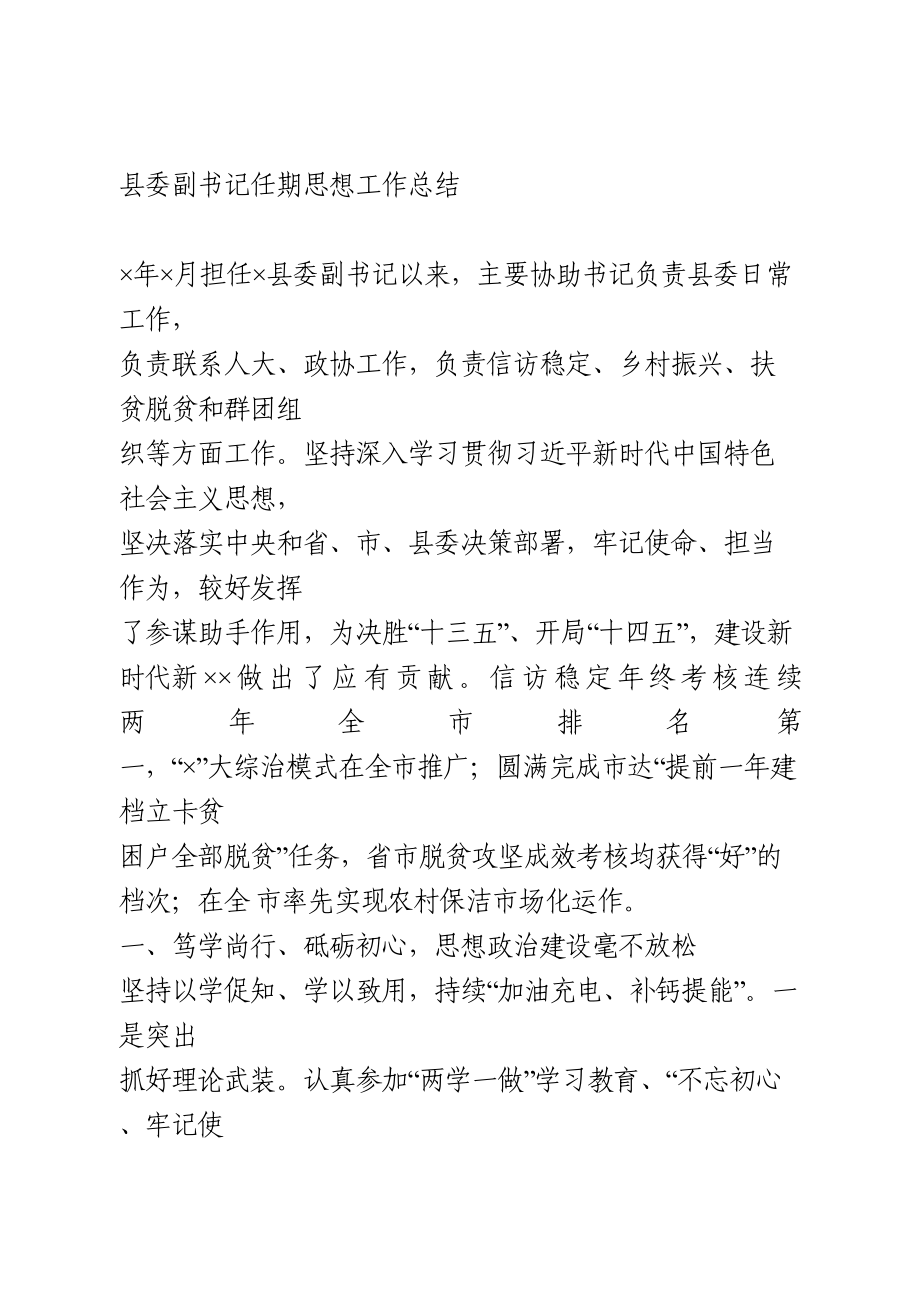 县委副书记任期思想工作总结.doc_第1页