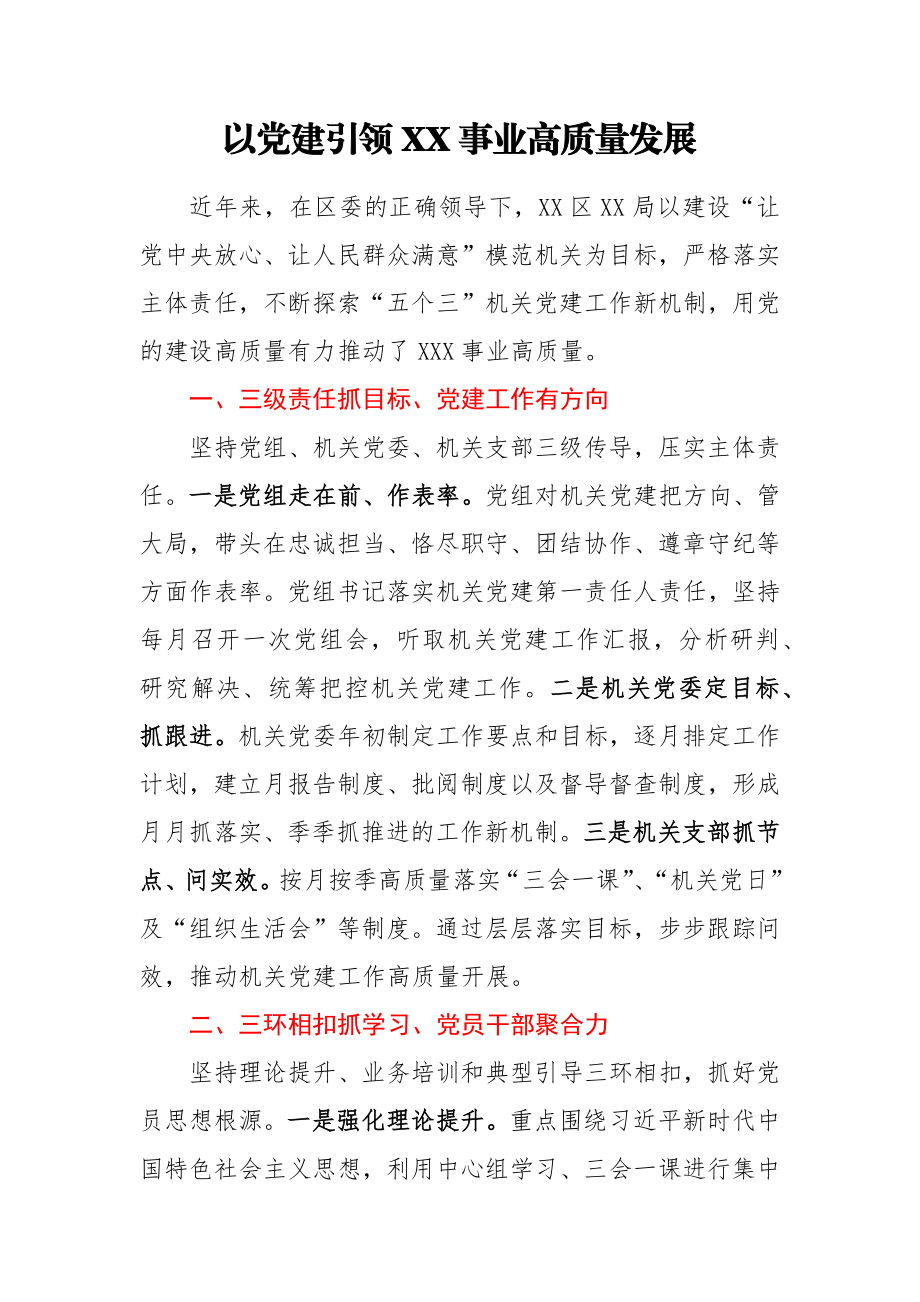 以党建引领XX事业高质量发展.docx_第1页