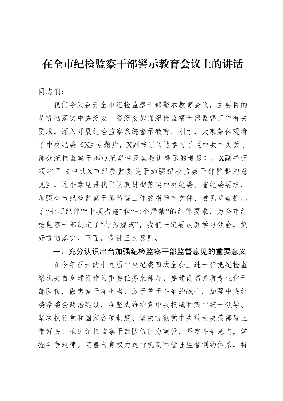 20200807在全市纪检监察干部警示教育会议上的讲话.doc_第1页