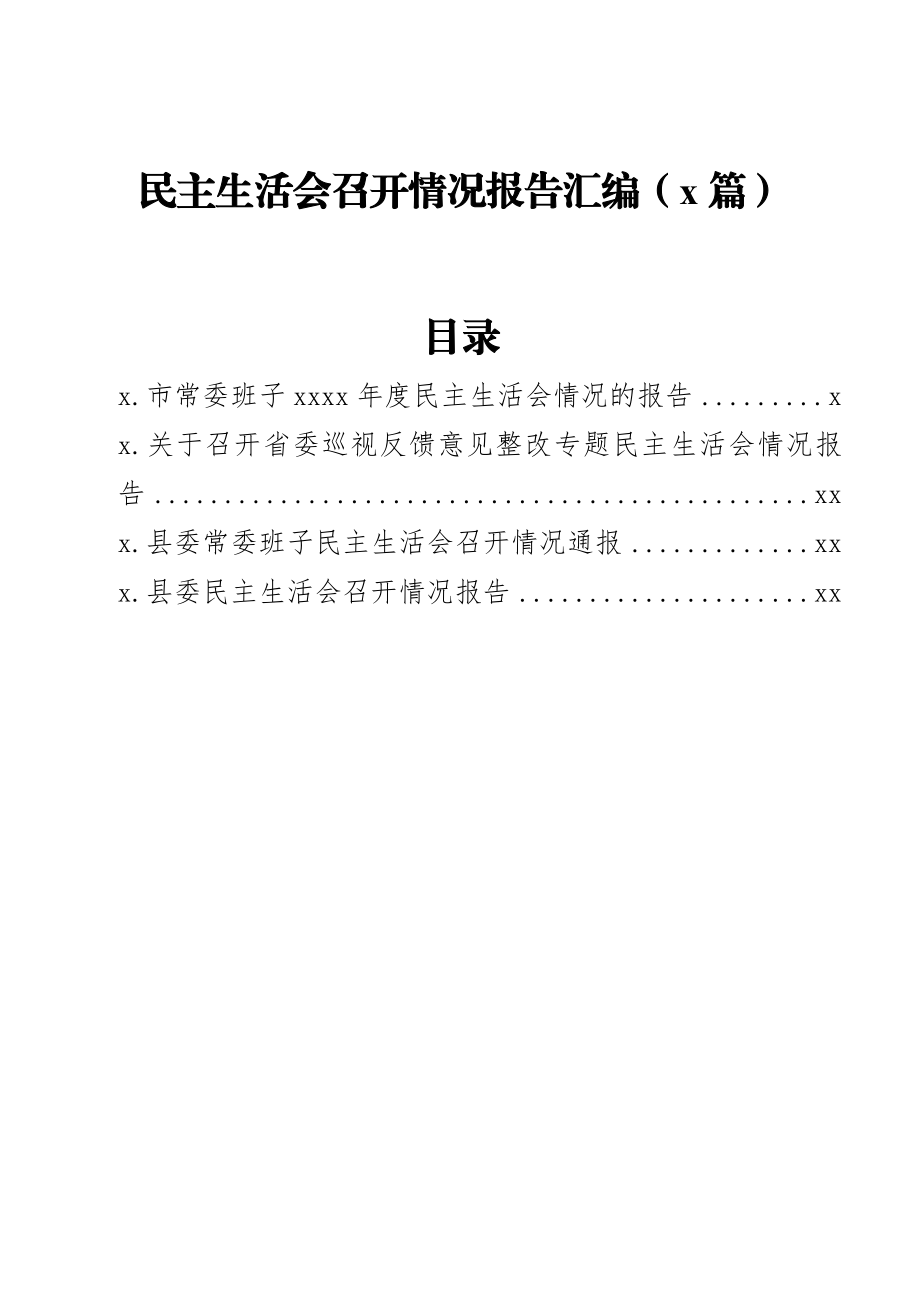 民主生活会召开情况报告汇编（4篇）.docx_第1页