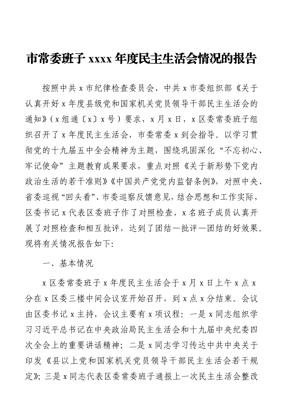 民主生活会召开情况报告汇编（4篇）.docx_第2页