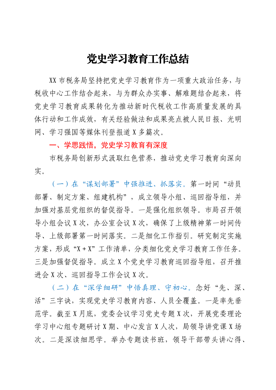 党史学习教育工作总结000.docx_第1页