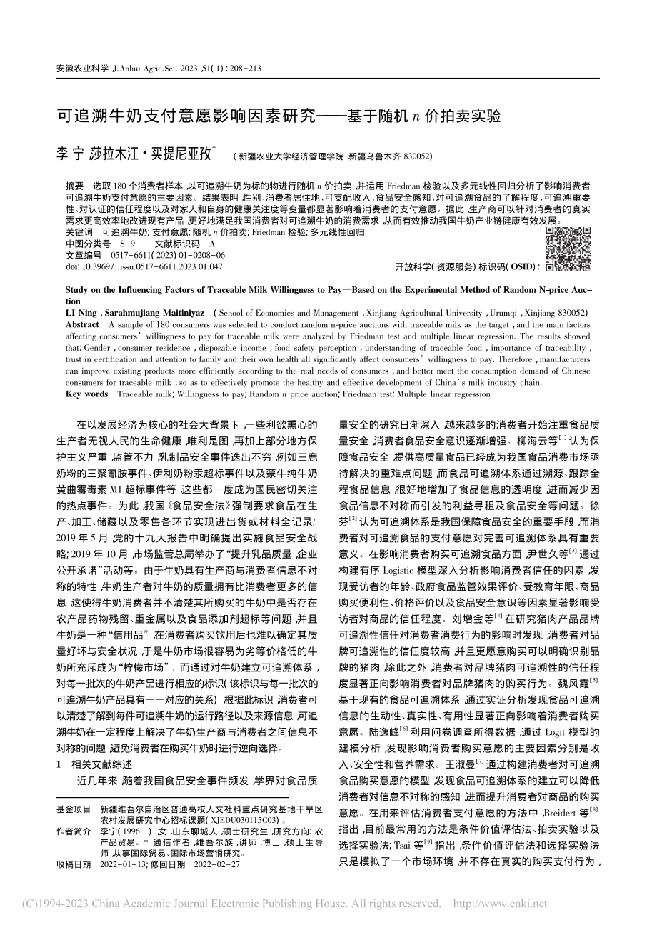 可追溯牛奶支付意愿影响因素...究——基于随机n价拍卖实验_李宁.pdf_第1页