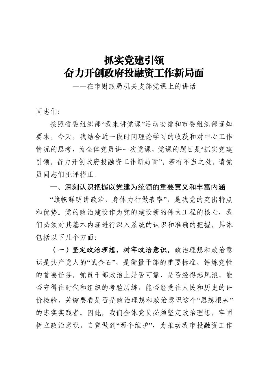 20201216在市财政局机关支部党课上的讲话.doc_第1页