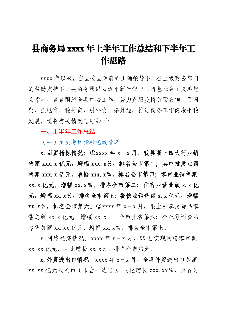 县商务局2021年上半年工作总结和下半年工作思路.doc_第1页