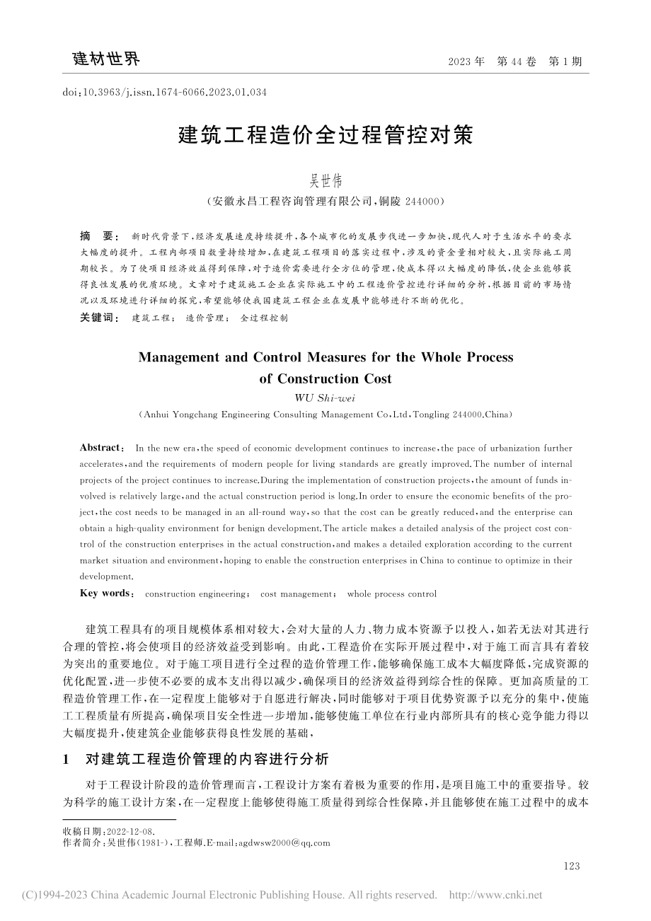 建筑工程造价全过程管控对策_吴世伟.pdf_第1页