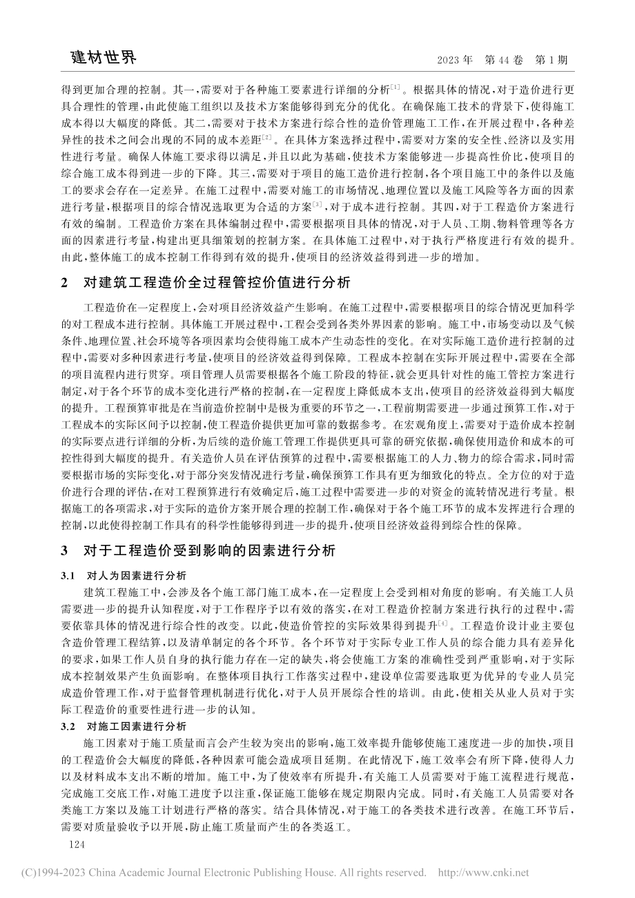 建筑工程造价全过程管控对策_吴世伟.pdf_第2页