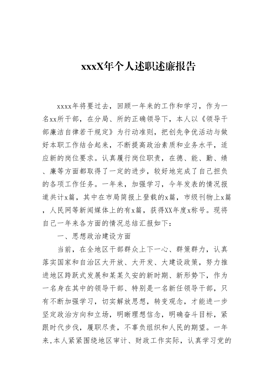 部门领导个人述职述廉报告.doc_第1页