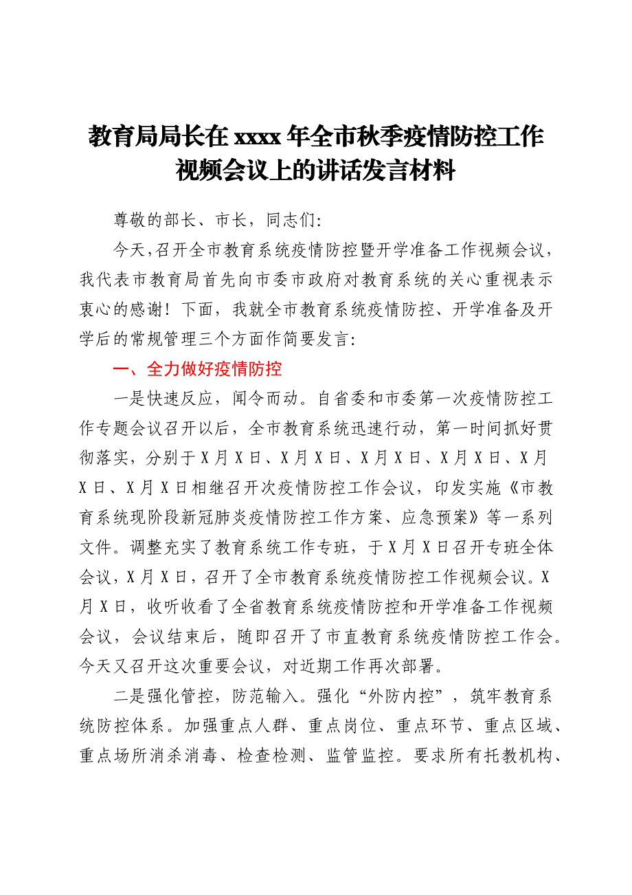 教育局局长在2021年全市秋季疫情防控工作视频会议上的讲话发言材料.docx_第1页