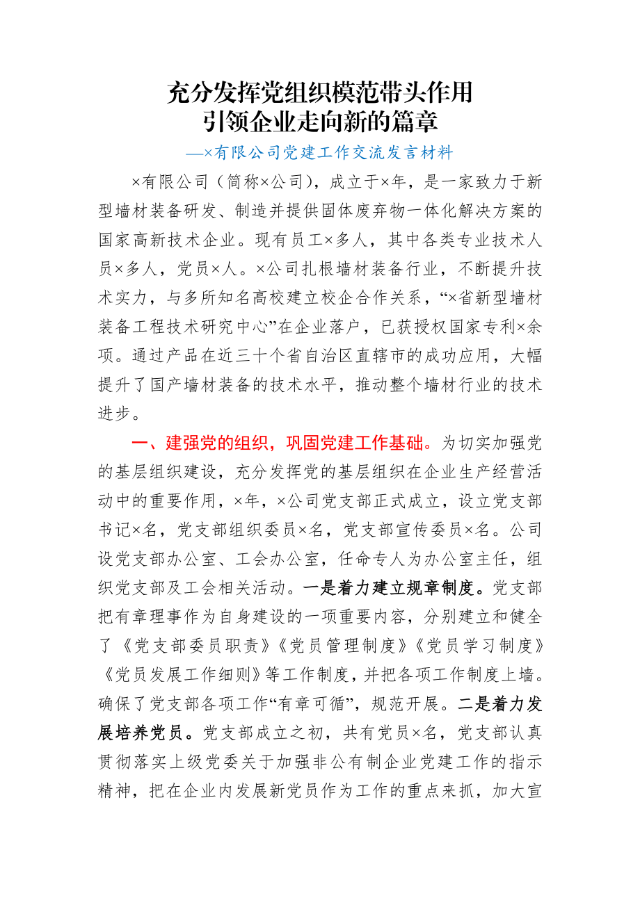 公司党委书记在党建工作交流会上的发言材料.docx_第1页