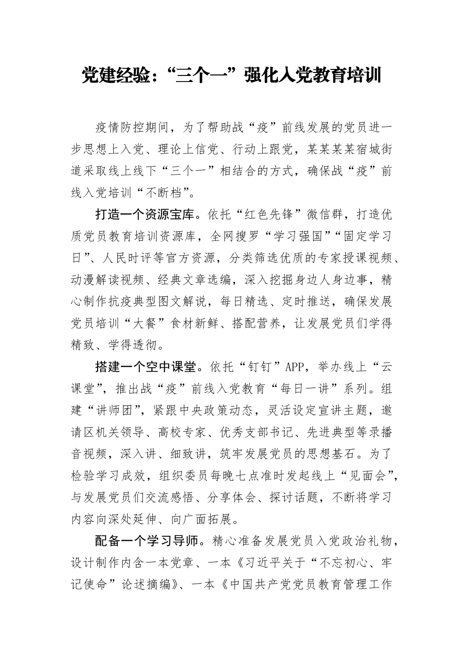 党建经验三个一强化入党教育培训.docx_第1页