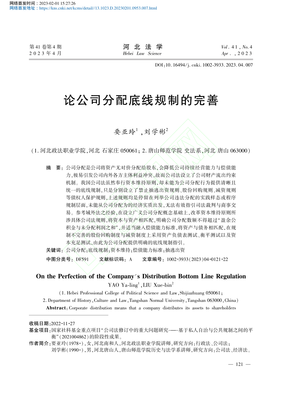 论公司分配底线规制的完善_要亚玲.pdf_第1页