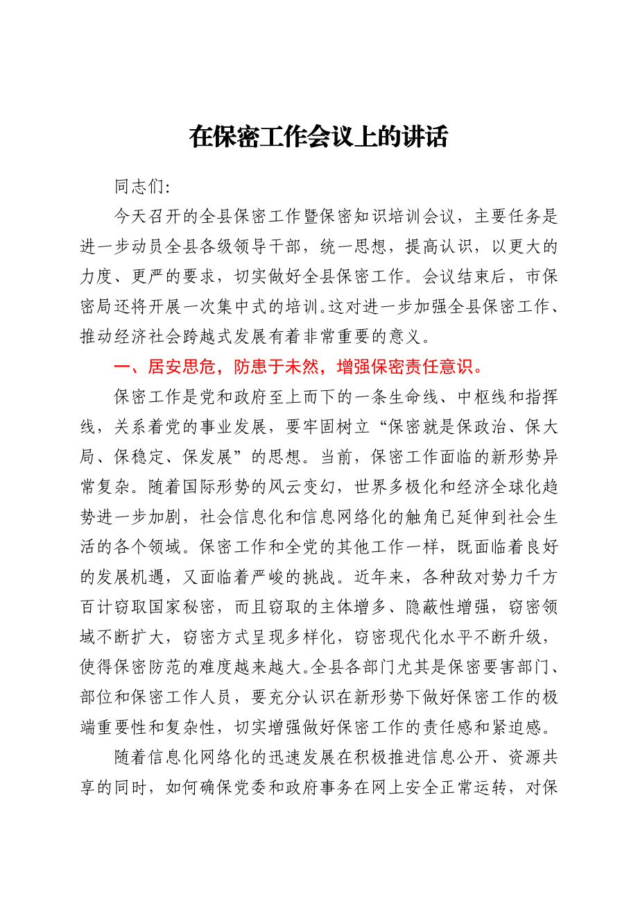 在保密工作会议上的讲话.doc_第1页