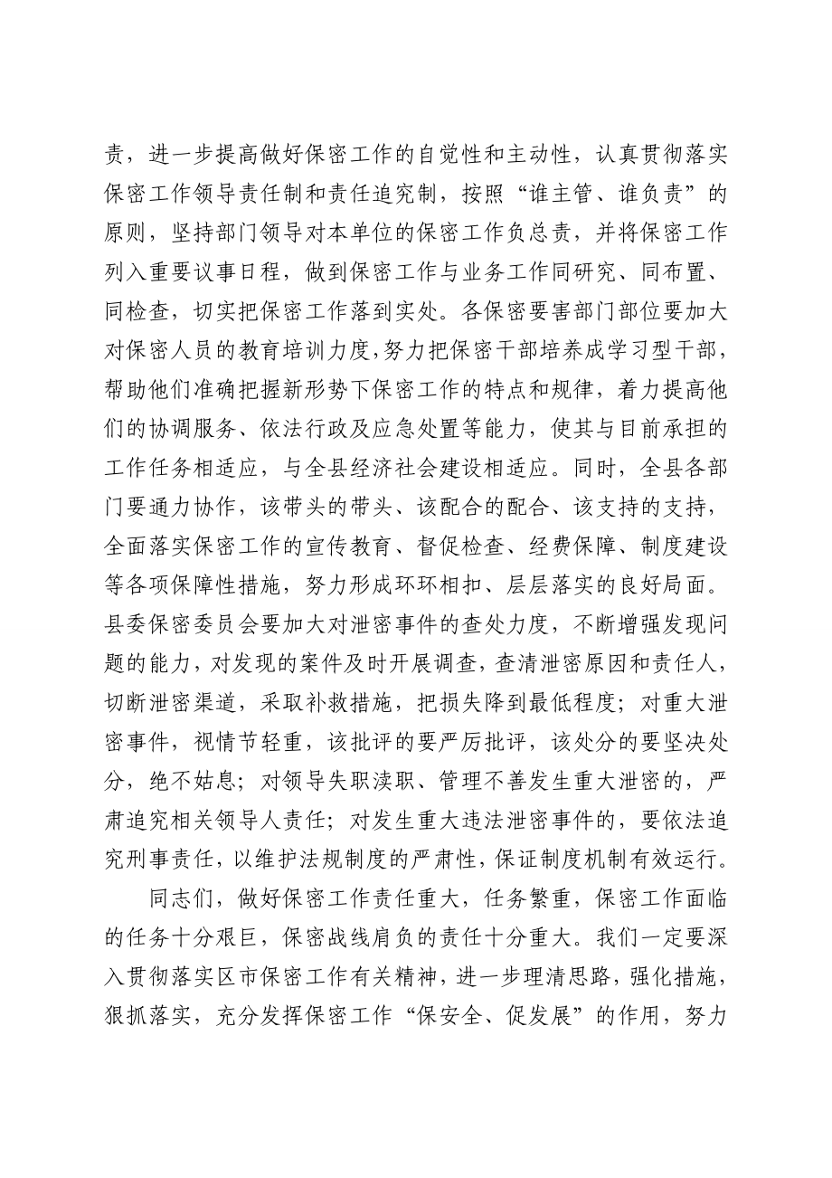 在保密工作会议上的讲话.doc_第3页