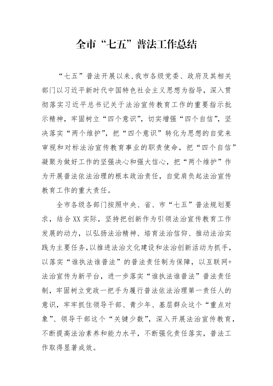 全市七五普法工作总结.docx_第1页