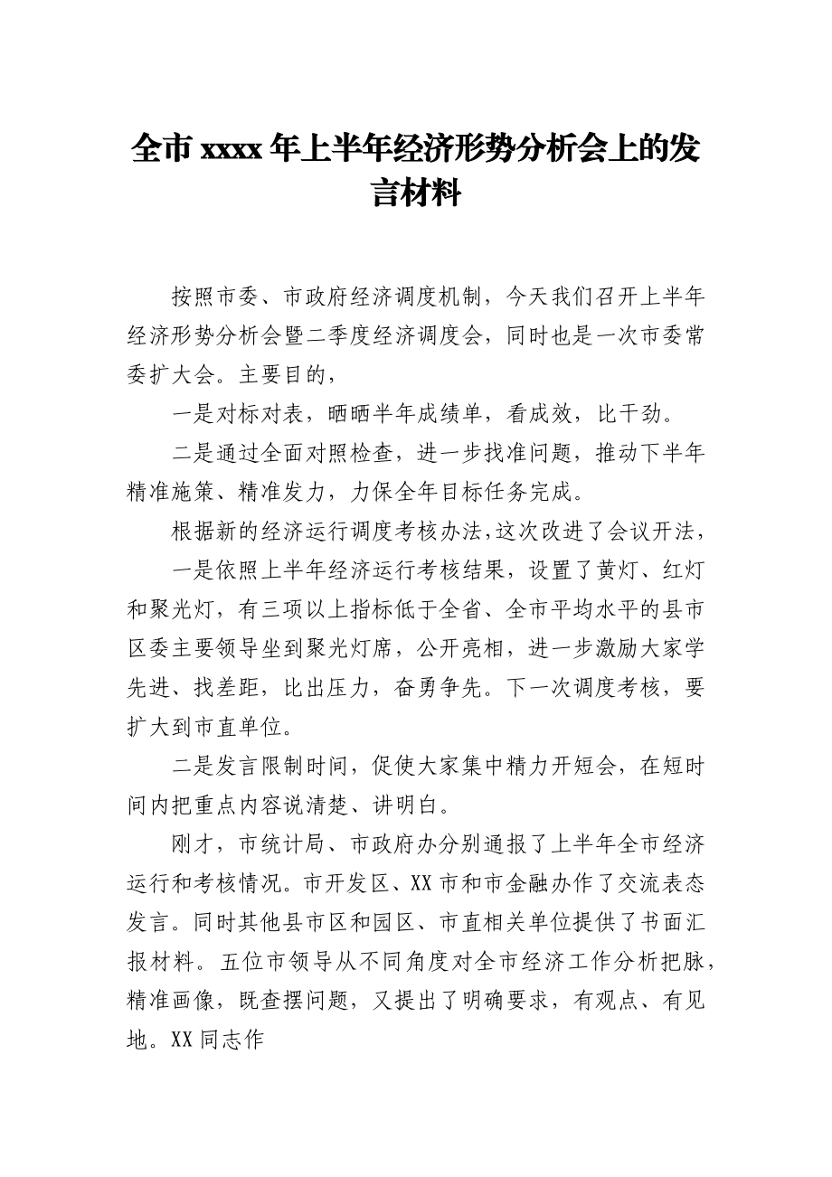 全市2021年上半年经济形势分析会上的发言材料.docx_第1页