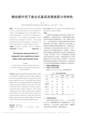 静动载作用下复合式基层沥青路面力学特性_李岩.pdf