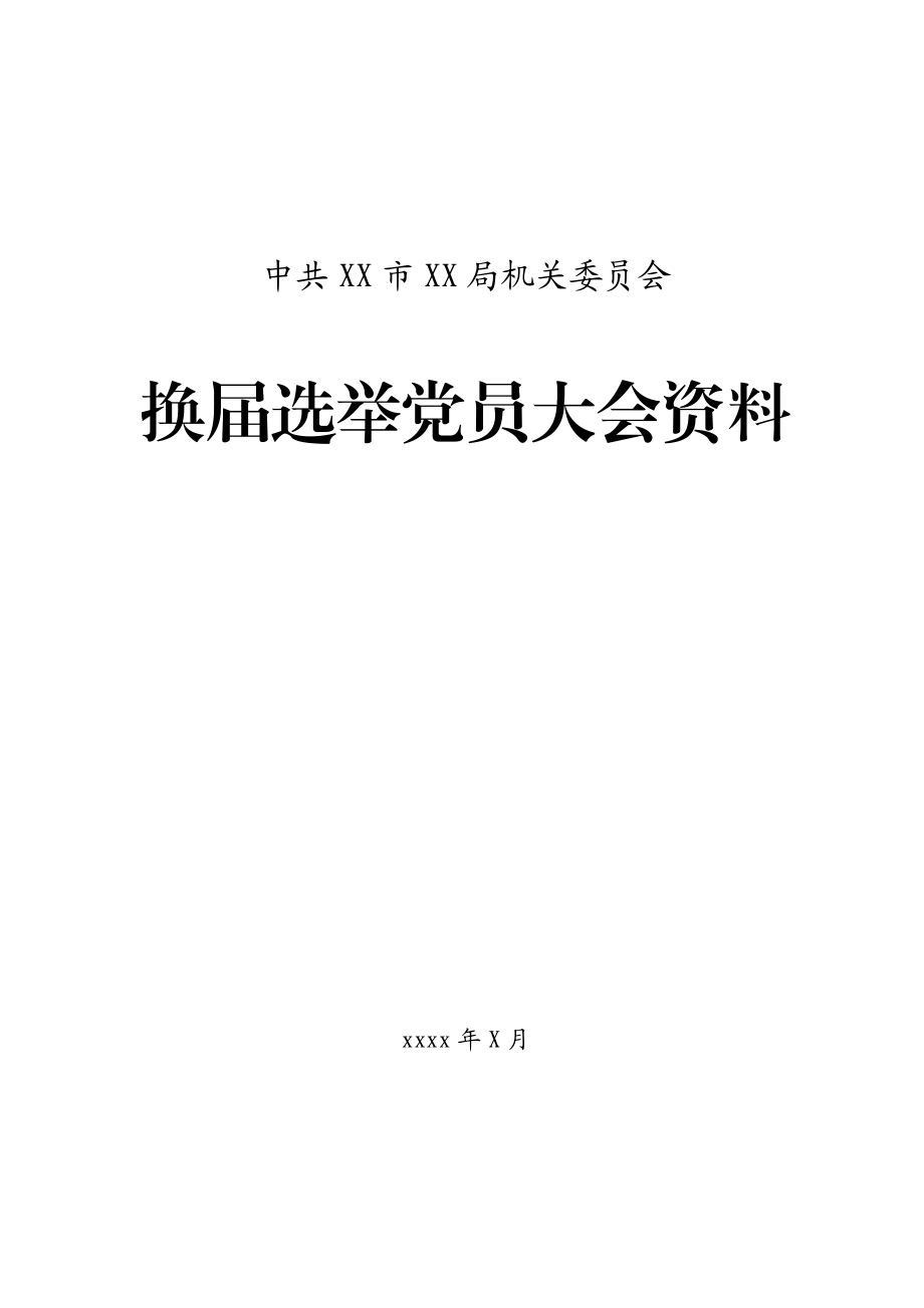 20200804机关党委换届选 举全套资料.docx_第1页