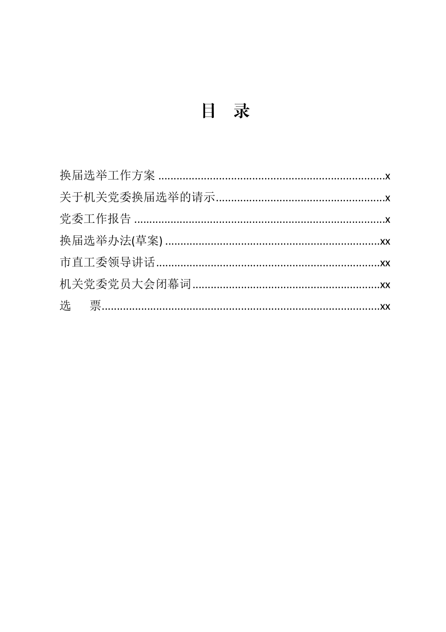 20200804机关党委换届选 举全套资料.docx_第2页