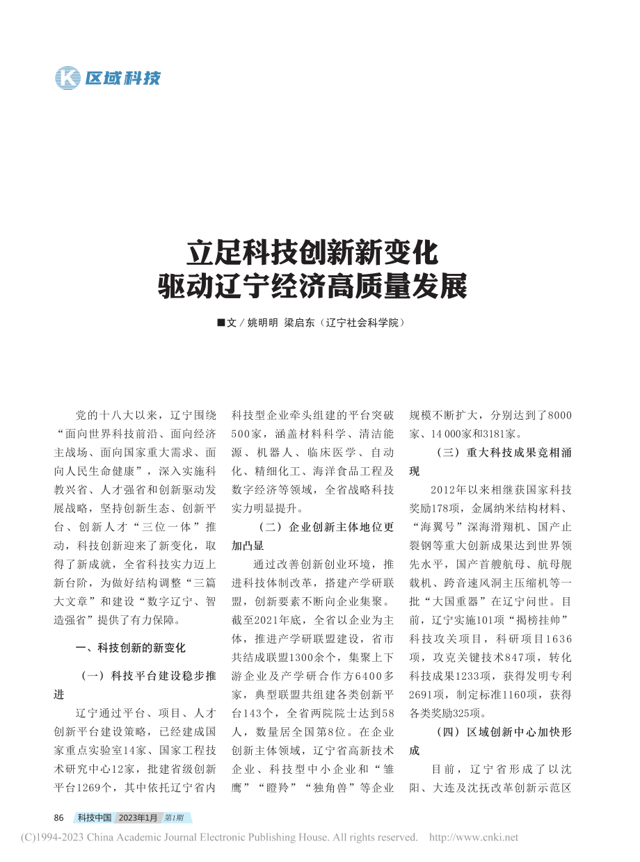 立足科技创新新变化__驱动辽宁经济高质量发展_姚明明.pdf_第1页