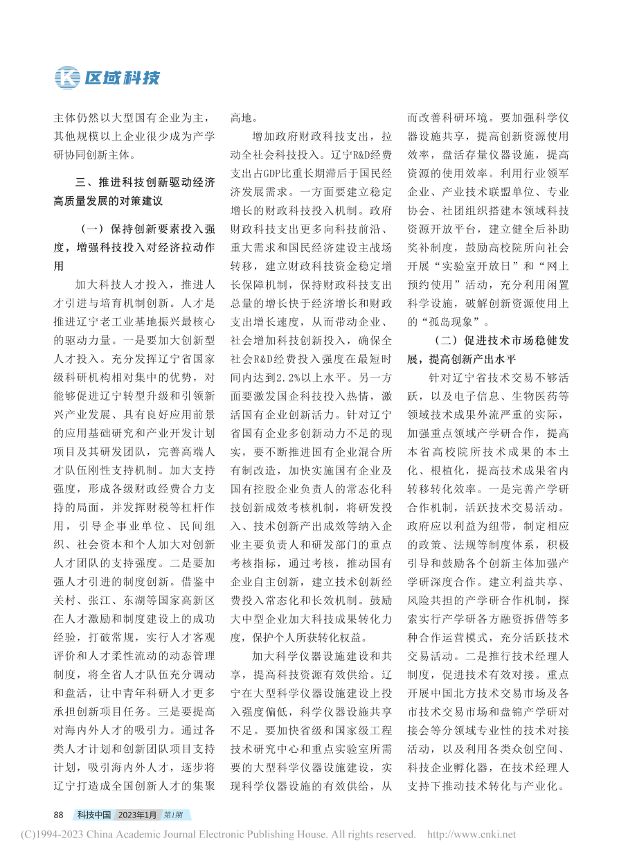 立足科技创新新变化__驱动辽宁经济高质量发展_姚明明.pdf_第3页