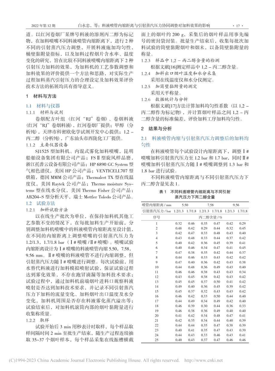 料液喷管内缩距离与引射蒸汽...力协同调整对加料效果的影响_白永忠.pdf_第2页