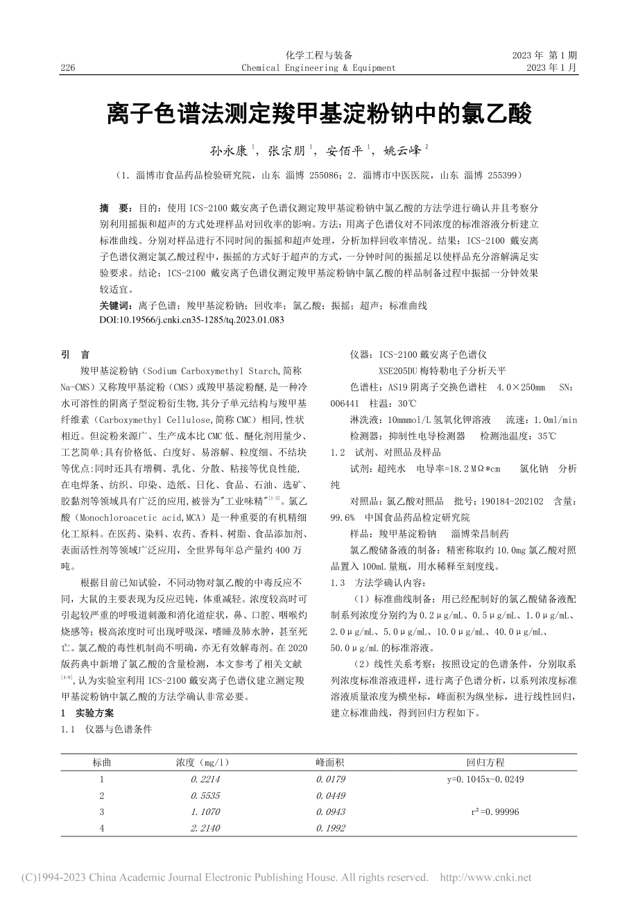 离子色谱法测定羧甲基淀粉钠中的氯乙酸_孙永康.pdf_第1页