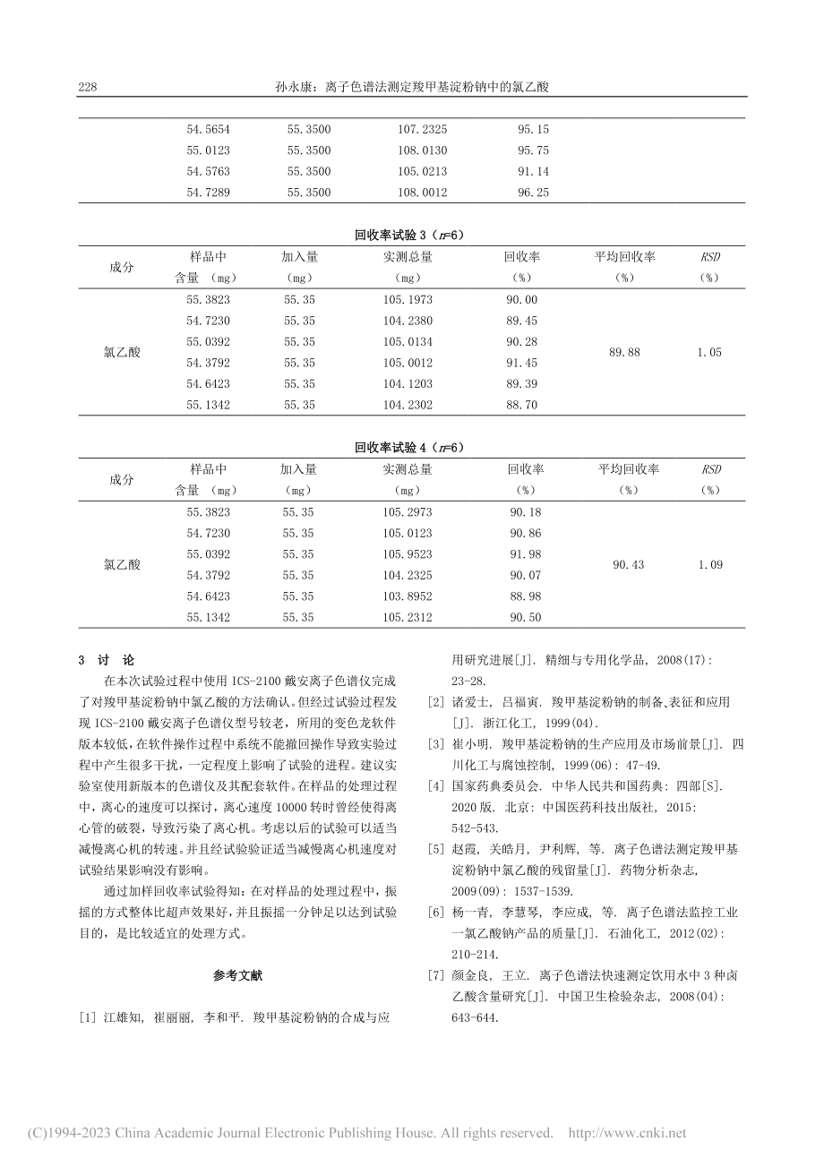 离子色谱法测定羧甲基淀粉钠中的氯乙酸_孙永康.pdf_第3页