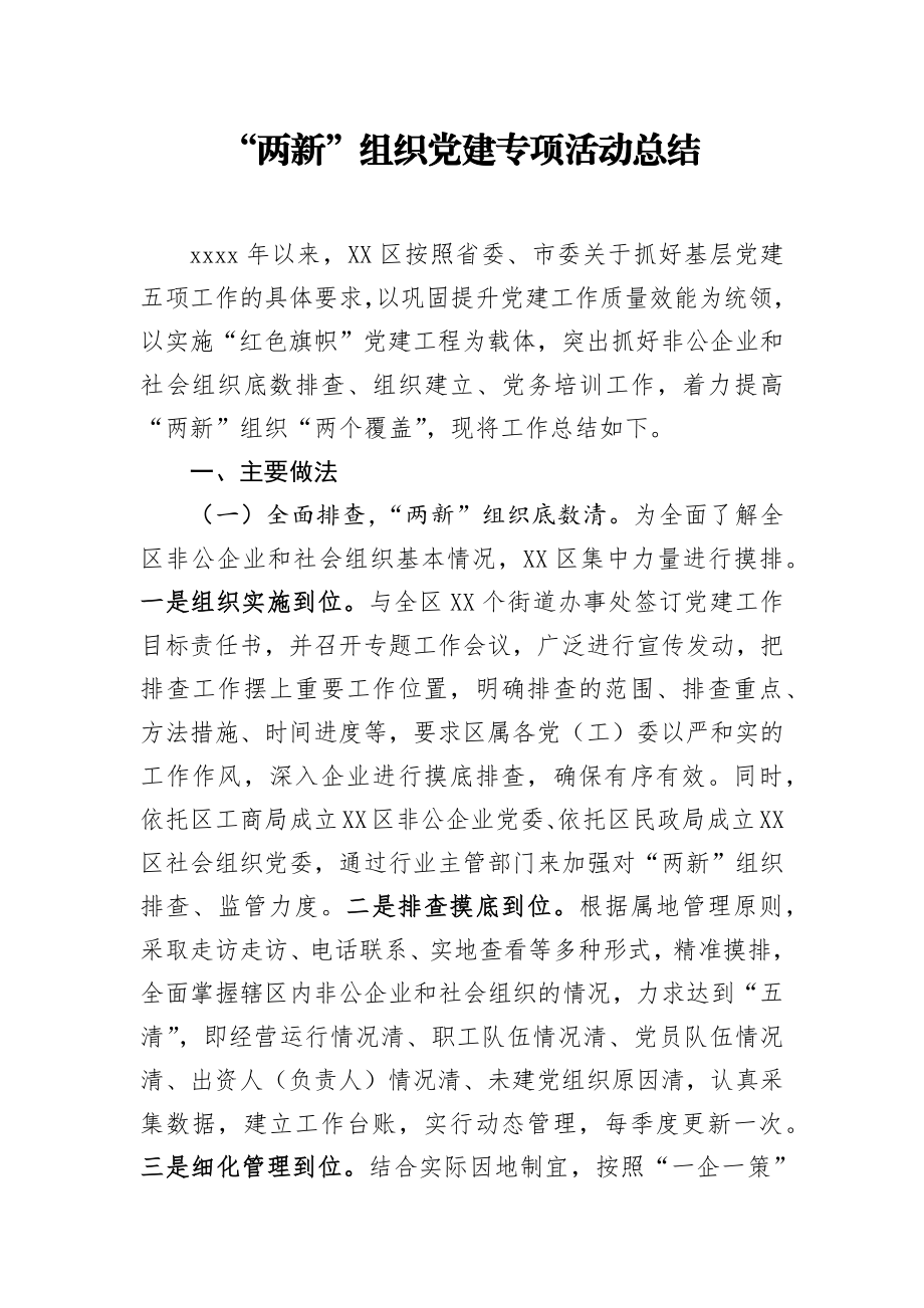 两新组织党建专项活动总结.docx_第1页