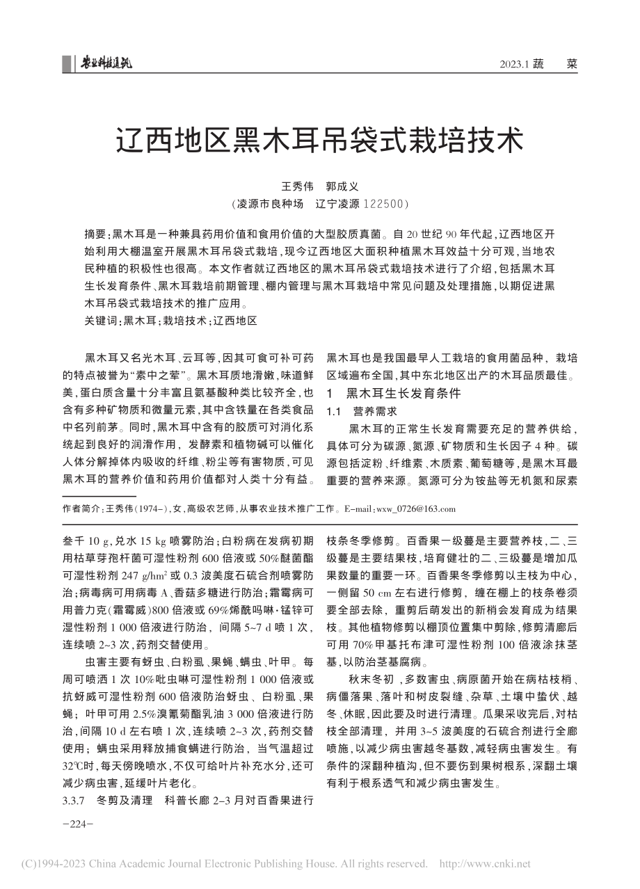 辽西地区黑木耳吊袋式栽培技术_王秀伟.pdf_第1页