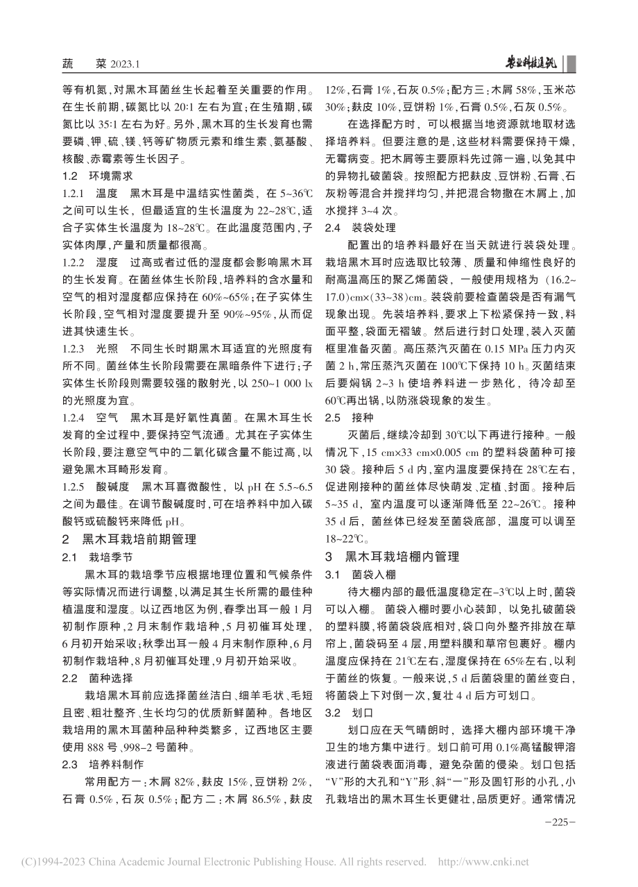 辽西地区黑木耳吊袋式栽培技术_王秀伟.pdf_第2页