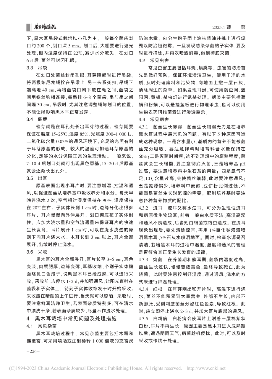 辽西地区黑木耳吊袋式栽培技术_王秀伟.pdf_第3页