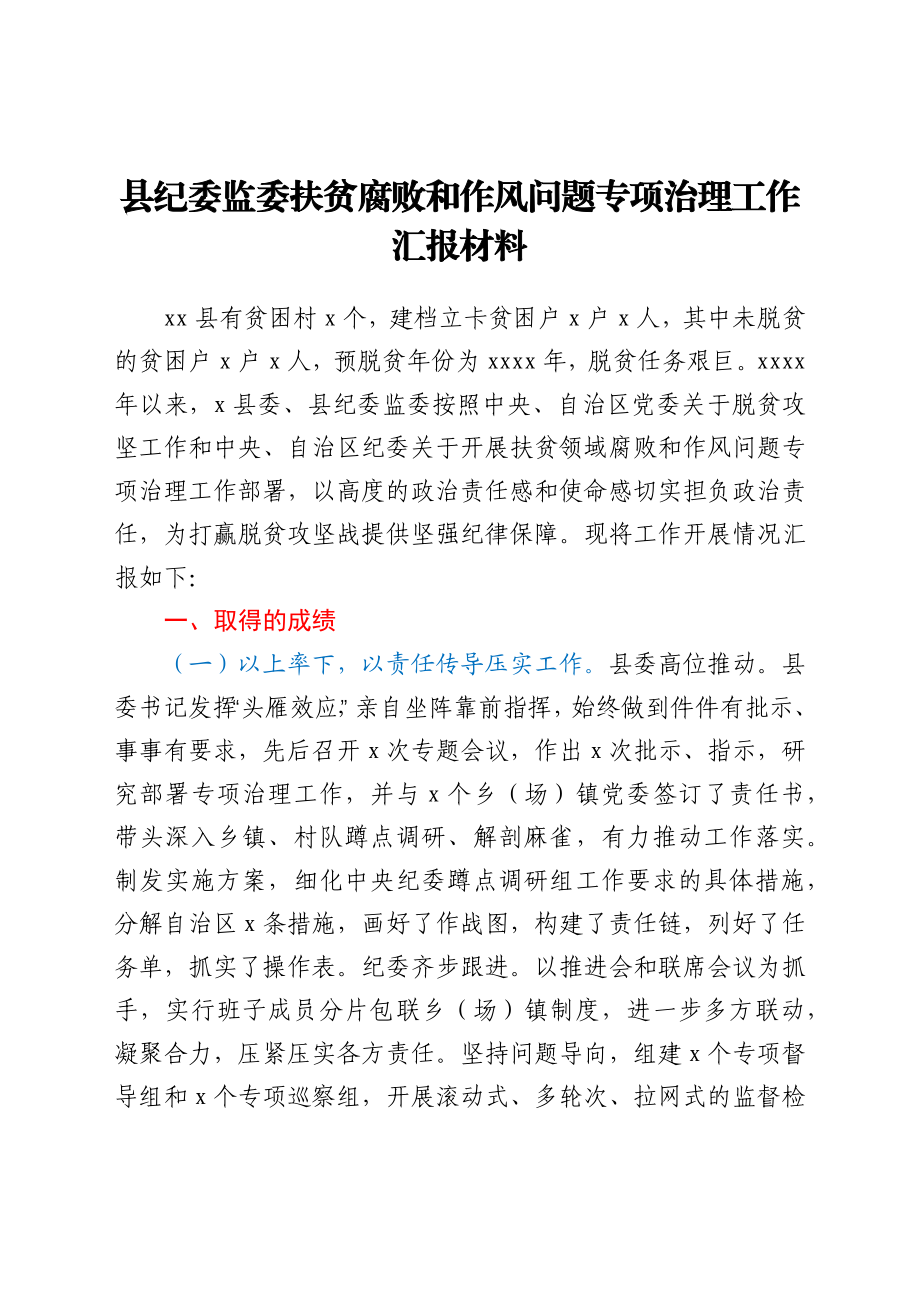 县纪委监委扶贫腐败和作风问题专项治理工作汇报材料.docx_第1页