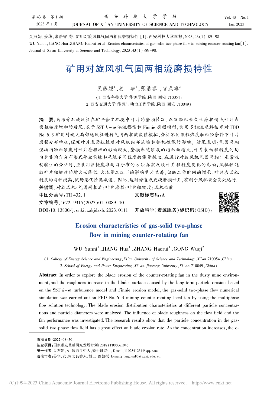 矿用对旋风机气固两相流磨损特性_吴燕妮.pdf_第1页