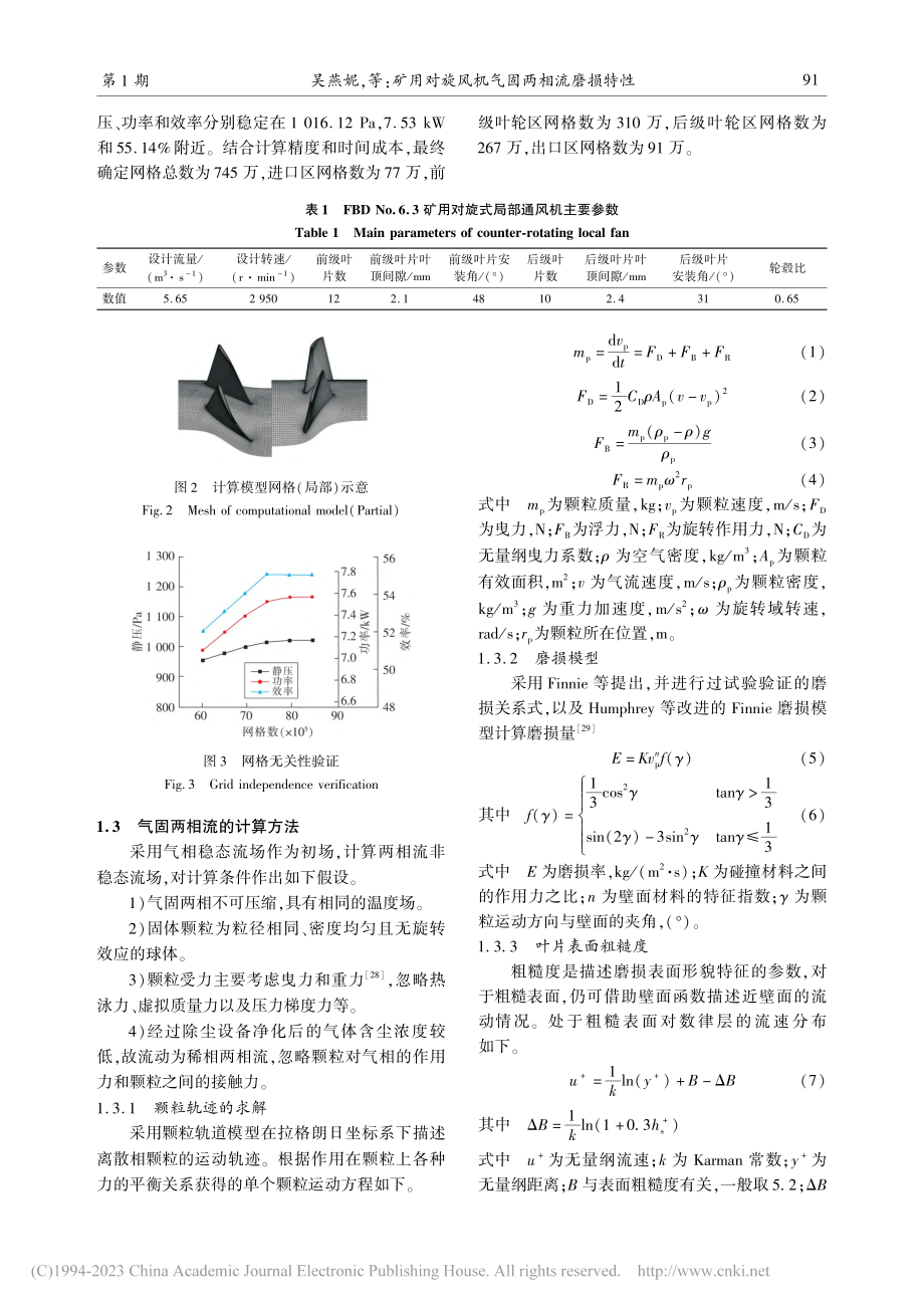 矿用对旋风机气固两相流磨损特性_吴燕妮.pdf_第3页