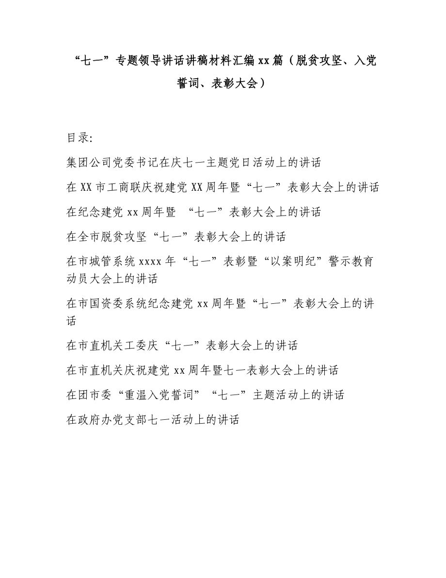 文汇1438—10篇“七一”专题领导讲话讲稿材料汇编.docx_第1页