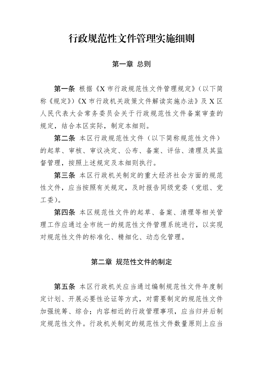 行政规范性文件管理实施细则.docx_第1页