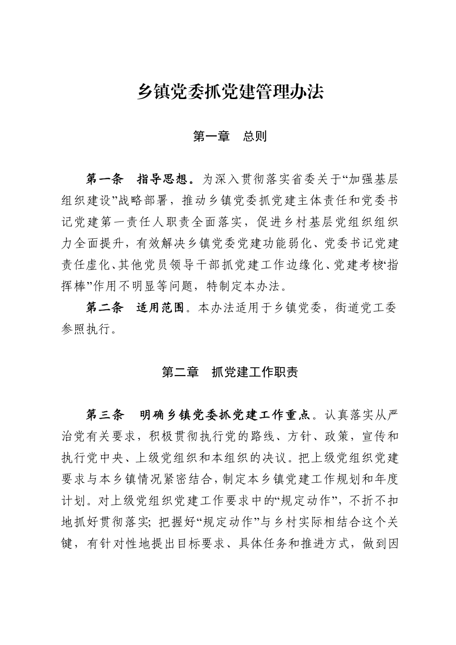 2020031692乡镇党委抓党建管理办法.docx_第1页