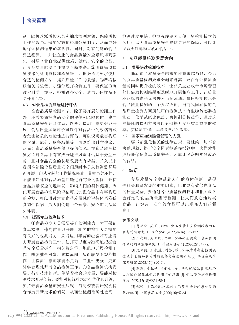 论食品质量安全检测技术的现状与创新开发_温丹丹.pdf_第3页