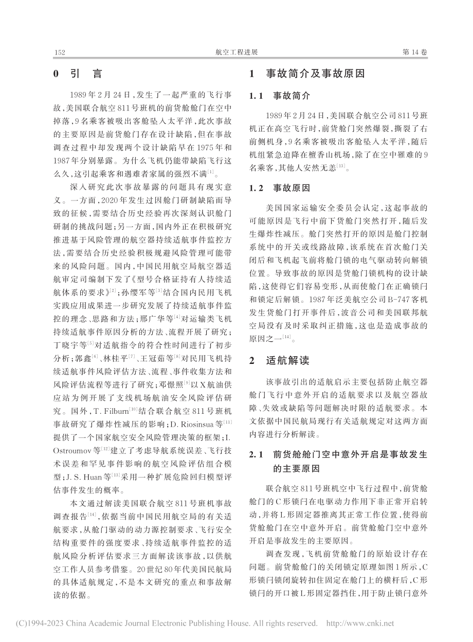 联合航空811号班机事故的适航解读_杨建元.pdf_第2页