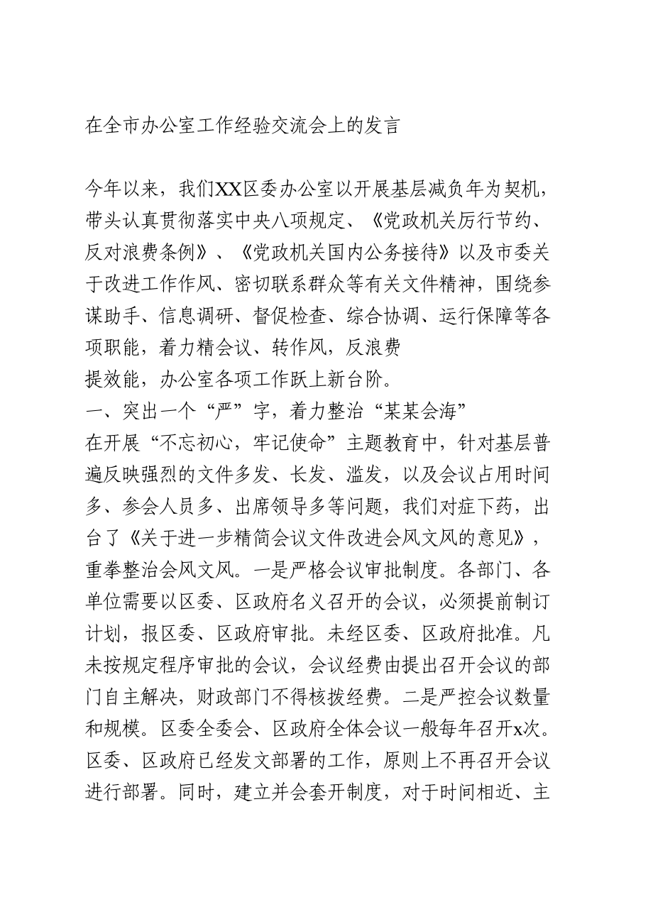 在全市办公室工作经验交流会上的发言.doc_第1页