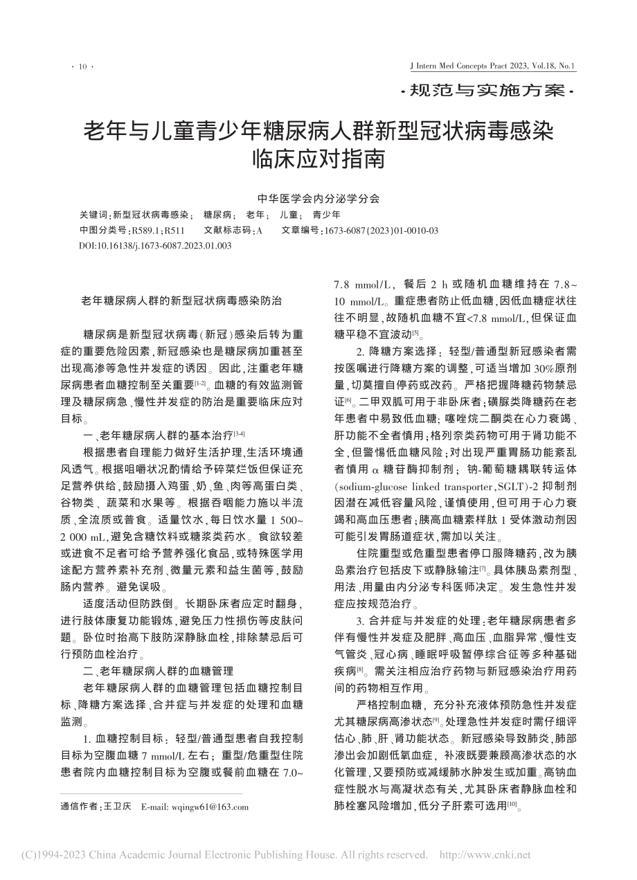 老年与儿童青少年糖尿病人群...型冠状病毒感染临床应对指南.pdf_第1页