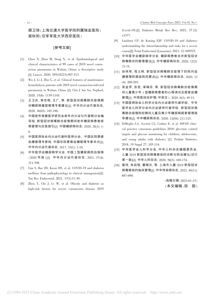 老年与儿童青少年糖尿病人群...型冠状病毒感染临床应对指南.pdf_第3页