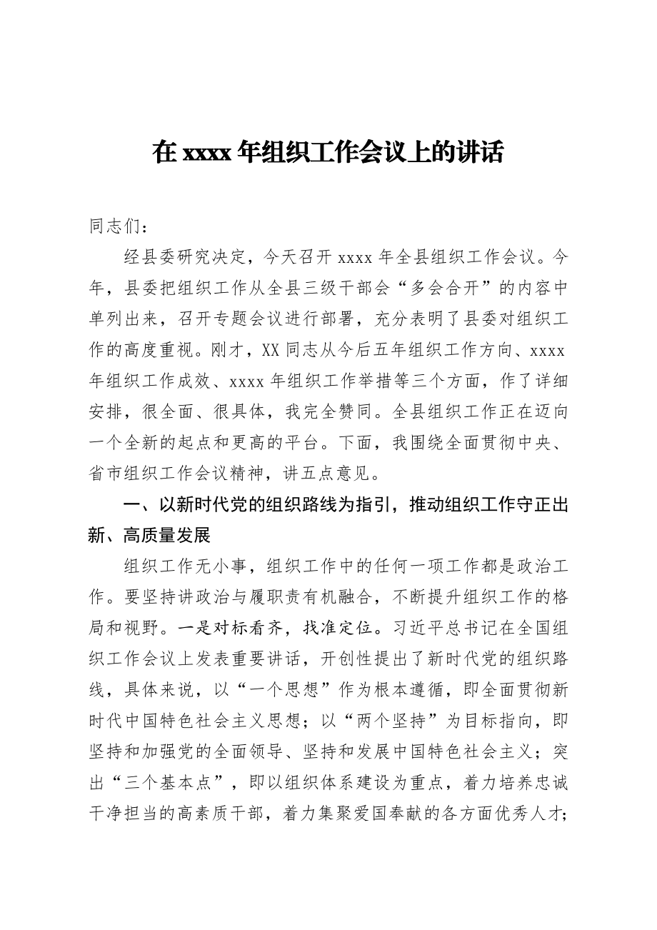 在2020年组织工作会议上的讲话.docx_第1页