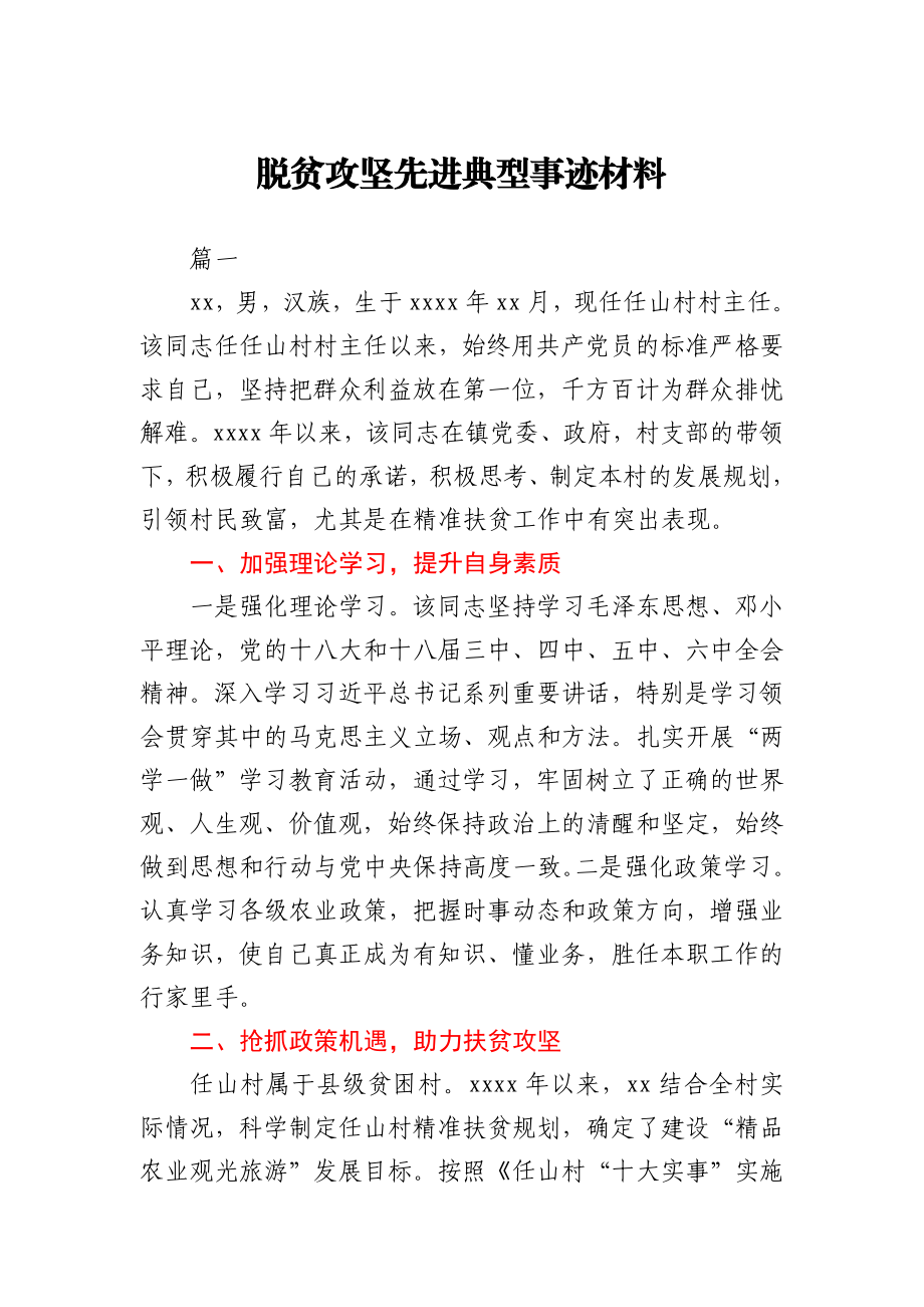 脱贫攻坚先进典型事迹材料.docx_第1页