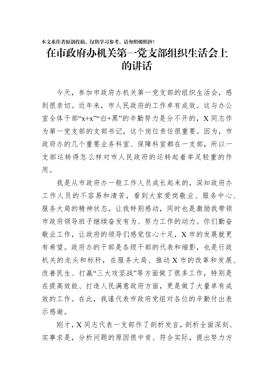 202003024在市政府办机关第一党支部组织生活会上的讲话.docx_第1页