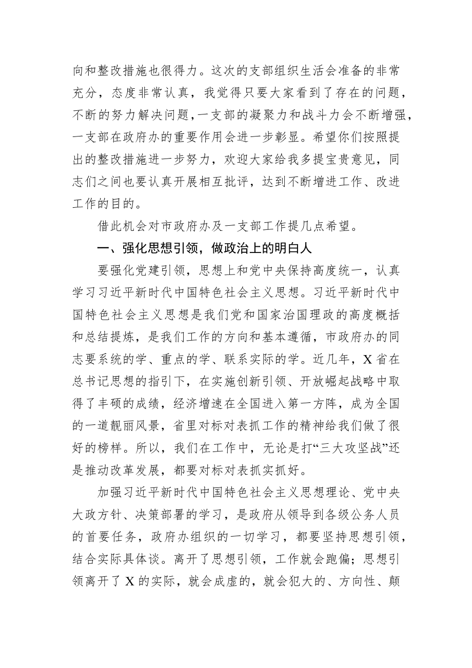 202003024在市政府办机关第一党支部组织生活会上的讲话.docx_第2页