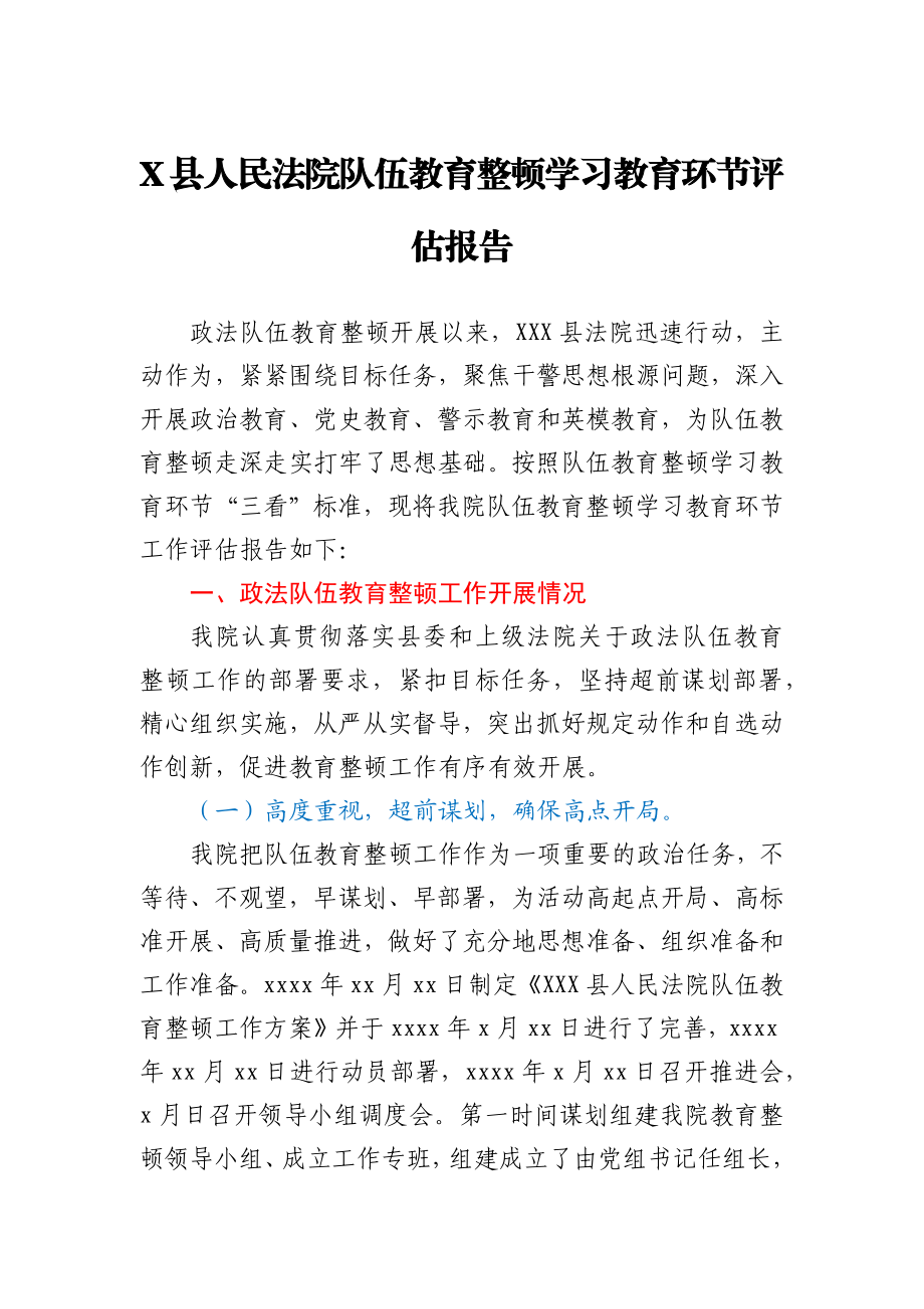 X县人民法院队伍教育整顿学习教育环节评估报告.docx_第1页